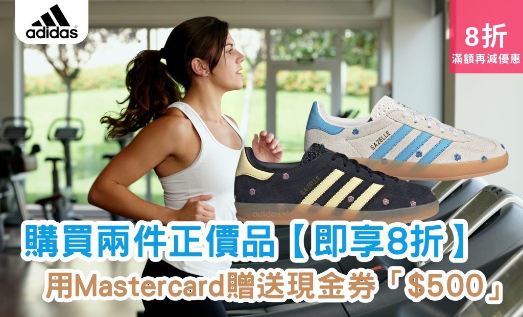 重溫經典 Gazelle 室內運動鞋魅力進化！Adidas 8折優惠｜Mastercard可享$500...