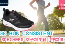 SKECHERS GO RUN CONSISTENT 跑步鞋 運動鞋 折扣 優惠 Discount