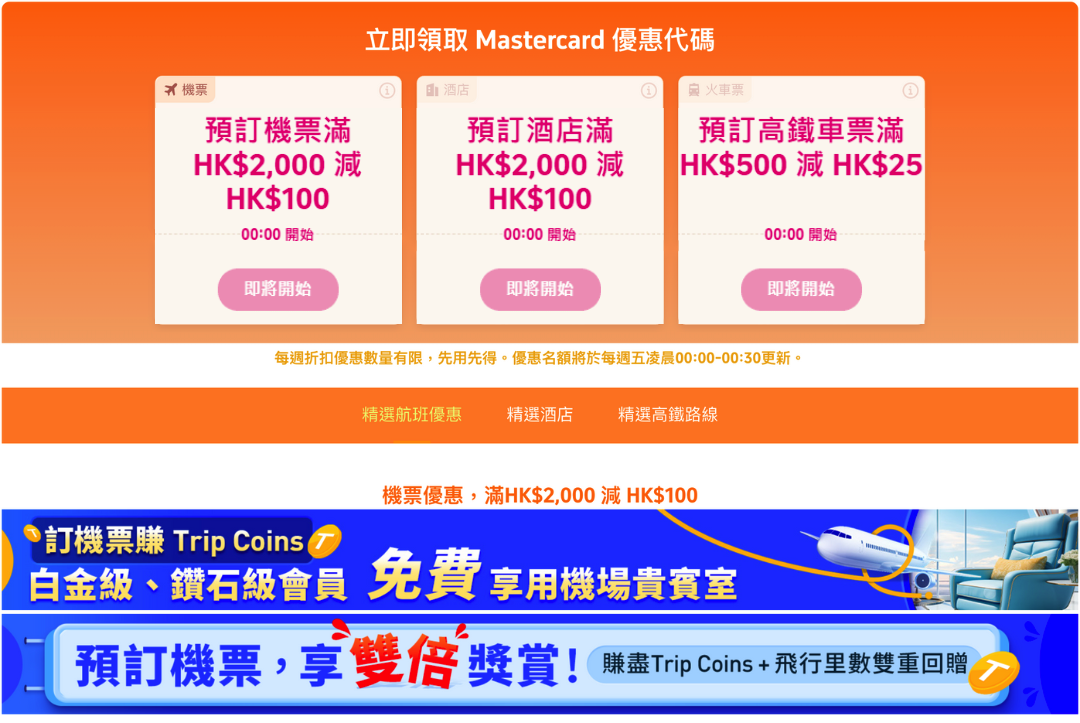 機票 酒店 高鐵 旅遊 行程 優惠 折扣 優惠碼 Trip.com Mastercard Discount