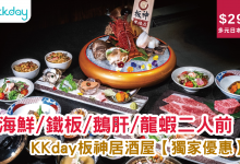 KKday 獨家優惠 板神居酒屋 日本料理 海鮮 鐵板 鵝肝 龍蝦 日本清酒 觀塘