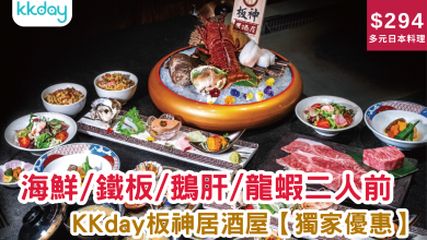 KKday 獨家優惠 板神居酒屋 日本料理 海鮮 鐵板 鵝肝 龍蝦 日本清酒 觀塘