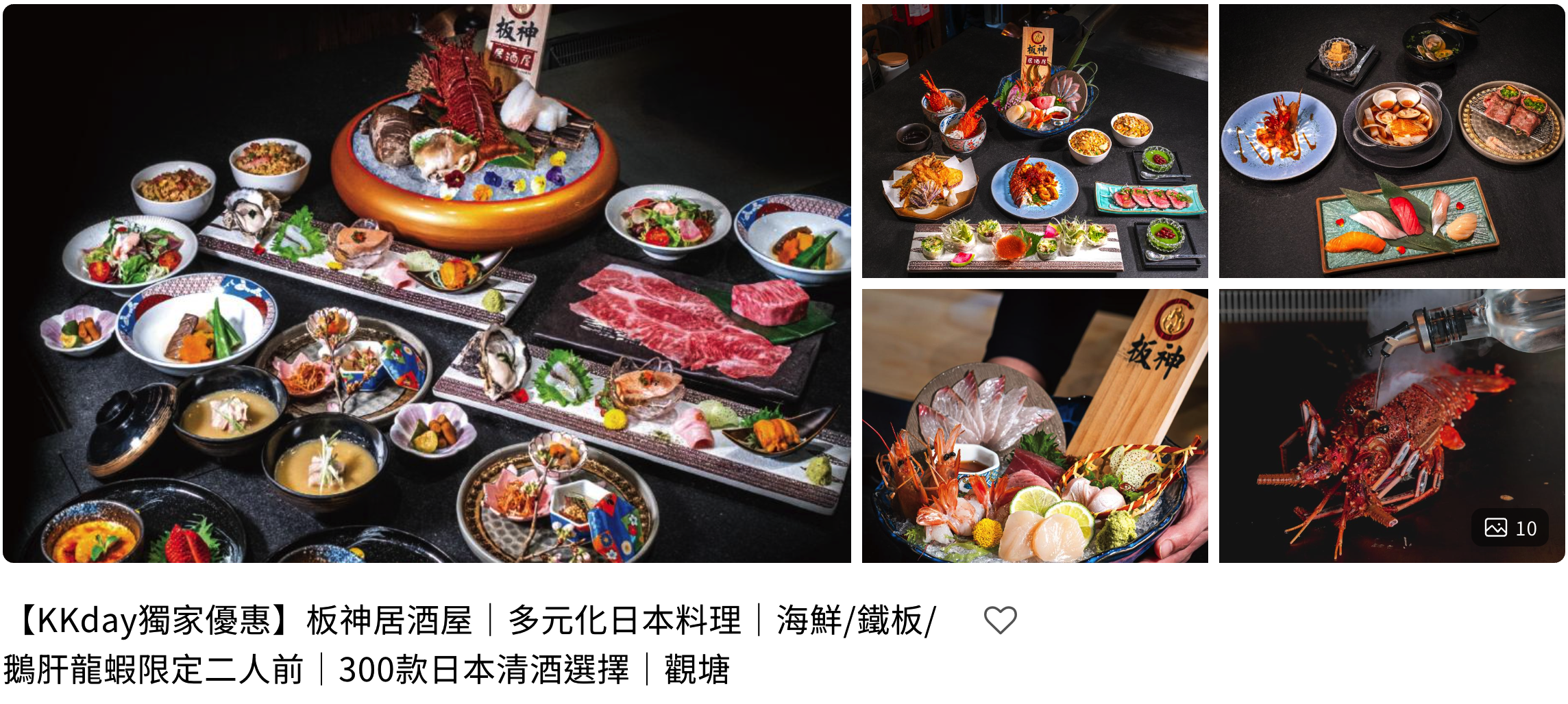 KKday 獨家優惠 板神居酒屋 日本料理 海鮮 鐵板 鵝肝 龍蝦 日本清酒 觀塘