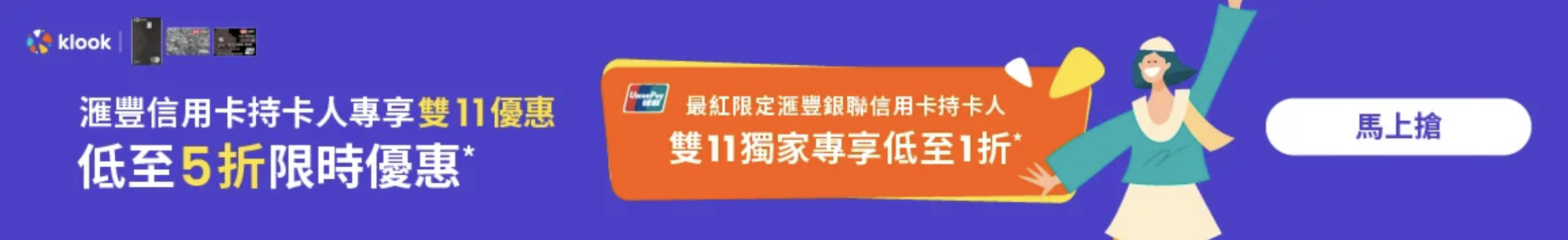 Klook 雙11 優惠 搶購 折扣 機票 禮品 旅遊 優惠碼 超值