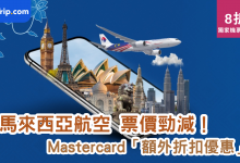 Trip.com 馬來西亞航空 Mastercard 機票優惠 吉隆坡 折扣 東南亞旅程 預訂優惠 行李連稅