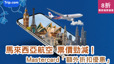 Trip.com 馬來西亞航空 Mastercard 機票優惠 吉隆坡 折扣 東南亞旅程 預訂優惠 行李連稅