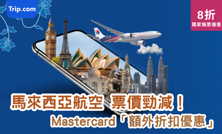 Trip.com 馬來西亞航空 Mastercard 機票優惠 吉隆坡 折扣 東南亞旅程 預訂優惠 行李連稅