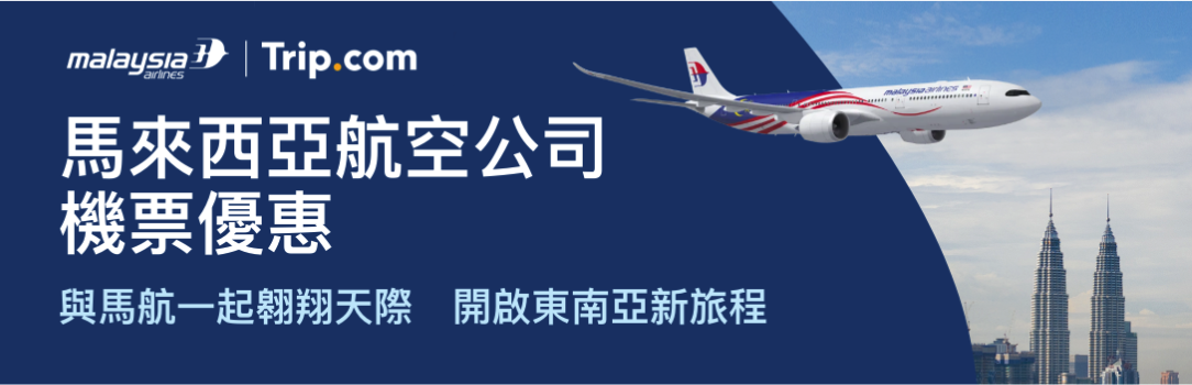 Trip.com 馬來西亞航空 Mastercard 機票優惠 吉隆坡 折扣 東南亞旅程 預訂優惠 行李連稅