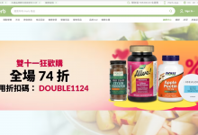 iHerb 雙十一 優惠碼 74折 健康產品 購物狂歡節 保健品 個人護理 天然美容 快速配送