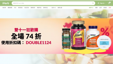 iHerb 雙十一 優惠碼 74折 健康產品 購物狂歡節 保健品 個人護理 天然美容 快速配送