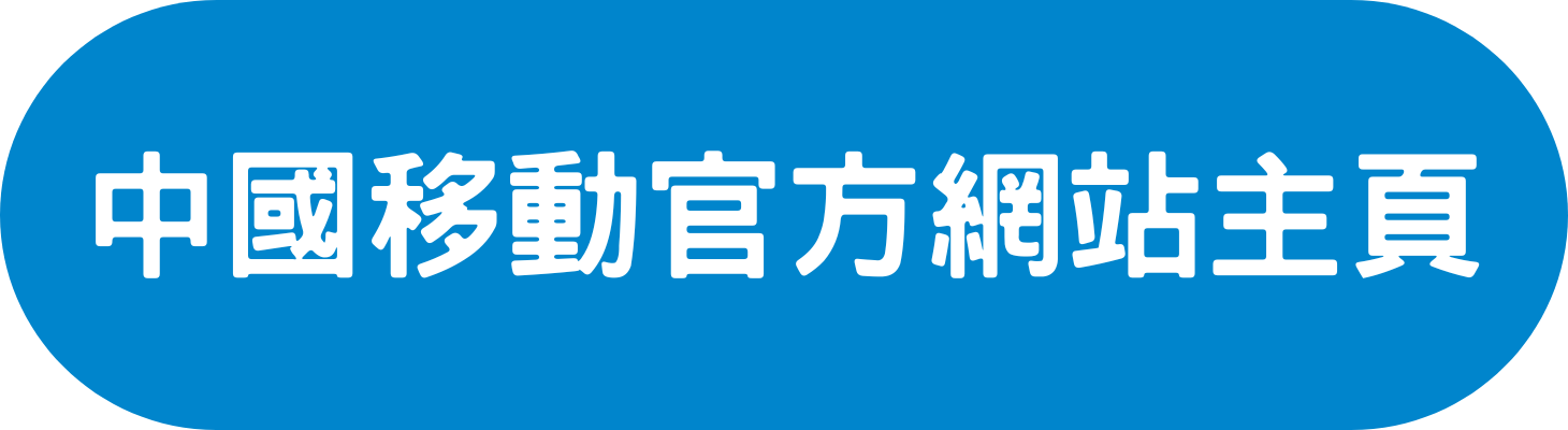 中國移動 CMHK Mobile Plan 手機 上網 計劃 5G Disney+ 優惠 折扣 代碼 優惠碼 Promo Discount Coupon Code