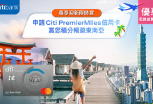 Citi Bank 花旗銀行 旅遊 日本 韓國 台灣 泰國 優惠 東南亞 信用卡 簽賬 免息 分期 費用