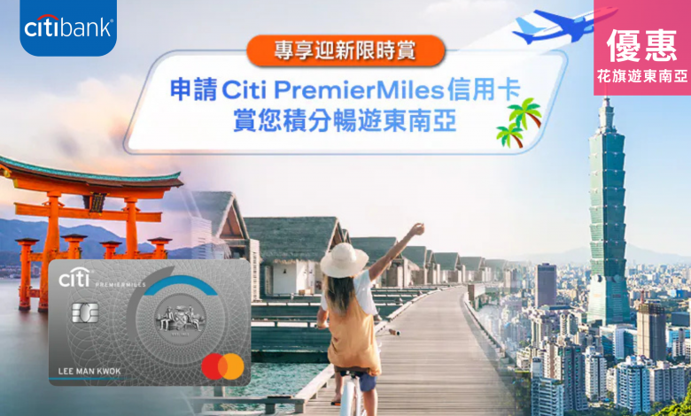 Citi Bank 花旗銀行 旅遊 日本 韓國 台灣 泰國 優惠 東南亞 信用卡 簽賬 免息 分期 費用