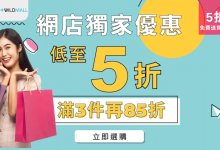 聖誕優惠 網店優惠 GO WILD Mall 低至5折 折上折 免運費 節日購物 超值折扣 聖誕特賣