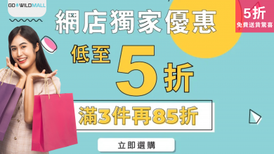 聖誕優惠 網店優惠 GO WILD Mall 低至5折 折上折 免運費 節日購物 超值折扣 聖誕特賣