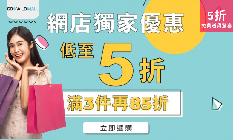 聖誕優惠 網店優惠 GO WILD Mall 低至5折 折上折 免運費 節日購物 超值折扣 聖誕特賣