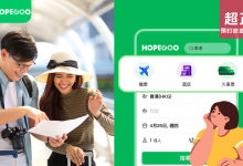 HopeGoo 機票 酒店 火車 旅遊 限時 優惠 折扣 代碼 Promo Discount Coupon Code