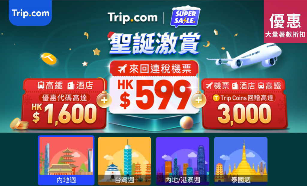 Trip.com 聖誕激賞!機票HK$599,高鐵+酒店HK$1,600優惠碼,玩樂門票買1送1