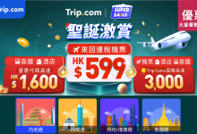 Trip.com 聖誕優惠 機票折扣 高鐵優惠 酒店折扣 玩樂門票 一口價 Trip Coins 買一送一 旅遊優惠