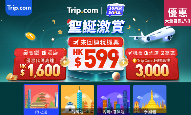 Trip.com 聖誕優惠 機票折扣 高鐵優惠 酒店折扣 玩樂門票 一口價 Trip Coins 買一送一 旅遊優惠