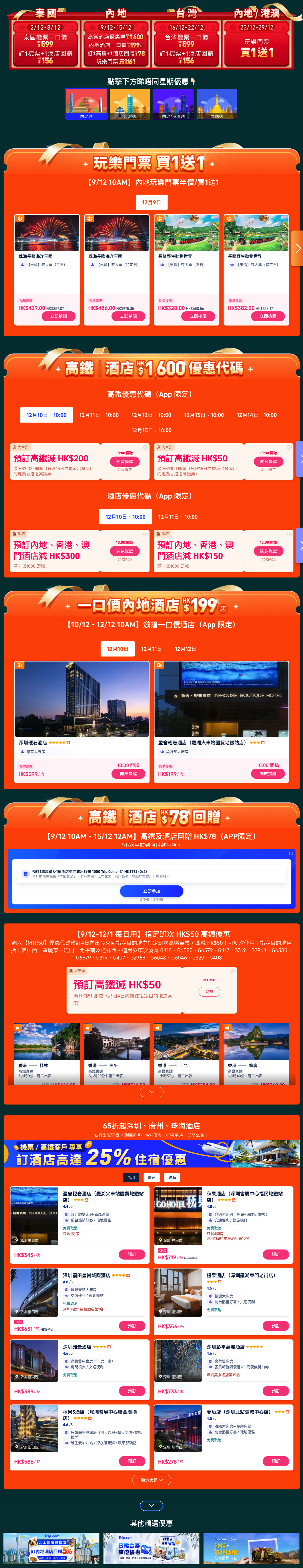 Trip.com 聖誕優惠 機票折扣 高鐵優惠 酒店折扣 玩樂門票 一口價 Trip Coins 買一送一 旅遊優惠