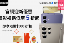 Samsung Shop Galaxy S24系列 Galaxy S24 FE 旗艦AI摺疊機 智能手錶 Galaxy Tab S10 Ultra Galaxy Book4系列 渣打信用卡優惠 迎新優惠 官網獨家顏色