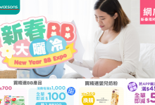 屈臣氏網店 新春優惠 BB用品 滿額折扣 易賞錢會員 嬰兒用品折扣 新年購物優惠 家庭必備用品