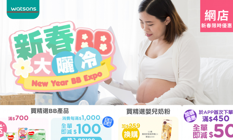 屈臣氏網店 新春優惠 BB用品 滿額折扣 易賞錢會員 嬰兒用品折扣 新年購物優惠 家庭必備用品