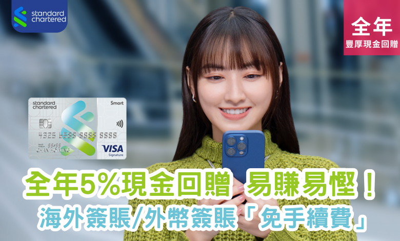 渣打銀行【Smart 信用卡】新客戶專屬！現金回贈高達HK$1,000，立即申請！...