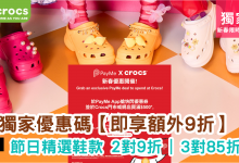 Crocs 春節優惠 鞋款折扣 優惠碼 購物優惠 限時活動