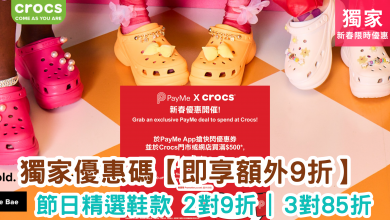 Crocs 春節優惠 鞋款折扣 優惠碼 購物優惠 限時活動