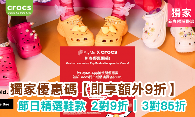 Crocs 春節優惠 鞋款折扣 優惠碼 購物優惠 限時活動