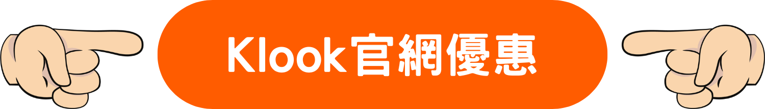 klook 旅遊 酒店 美食 活動 門票 優惠 折扣 代碼 優惠碼 Promo Discount Coupon Code