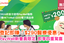 PayWell 醫療平台 會員優惠 診金折扣 PayMe HKTVMall 電子現金券 醫療服務 會員計劃 限時優惠