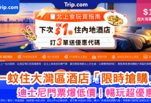 Trip.com 酒店預訂 迪士尼門票 大灣區酒店 深圳酒店 廣州酒店 珠海酒店 迪士尼優惠 主題樂園門票 酒店優惠代碼