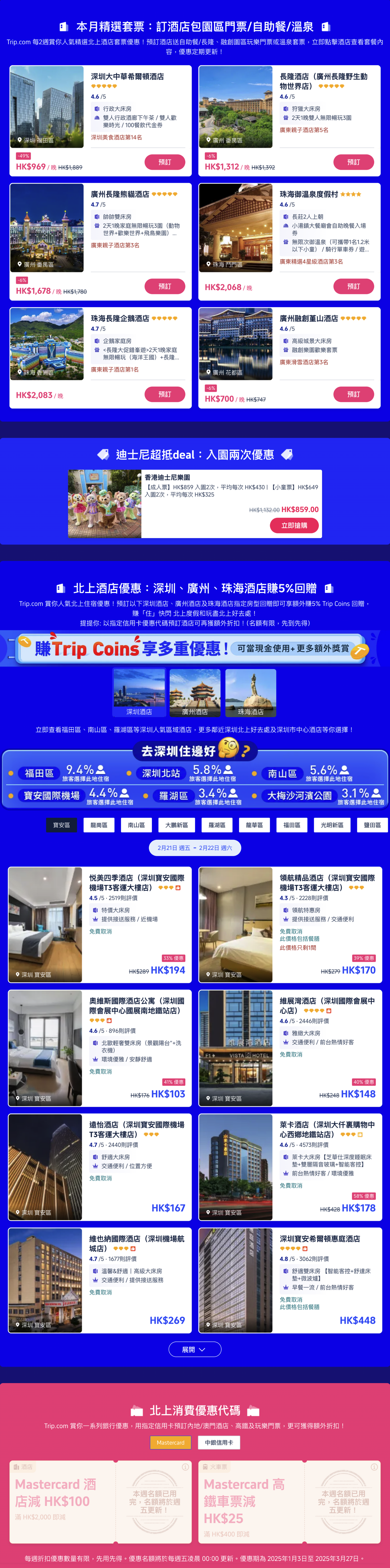 Trip.com 酒店預訂 迪士尼門票 大灣區酒店 深圳酒店 廣州酒店 珠海酒店 迪士尼優惠 主題樂園門票 酒店優惠代碼