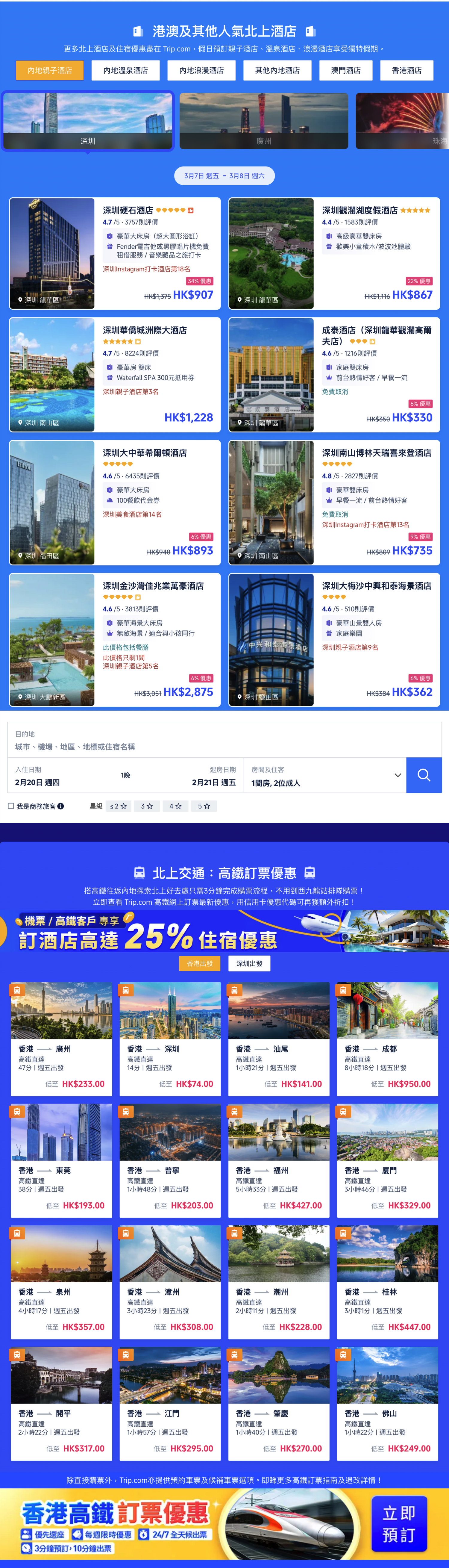 Trip.com 酒店預訂 迪士尼門票 大灣區酒店 深圳酒店 廣州酒店 珠海酒店 迪士尼優惠 主題樂園門票 酒店優惠代碼