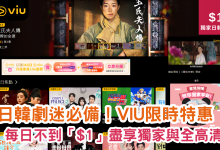 Viu 港劇 Viu 免費劇集 全民造星 最新一季 Viu 韓劇 推薦 黃Viu煲劇平台 熱門劇集 Viu 原創劇集 CHILL CLUB 音樂排行榜 Viu 熱門綜藝