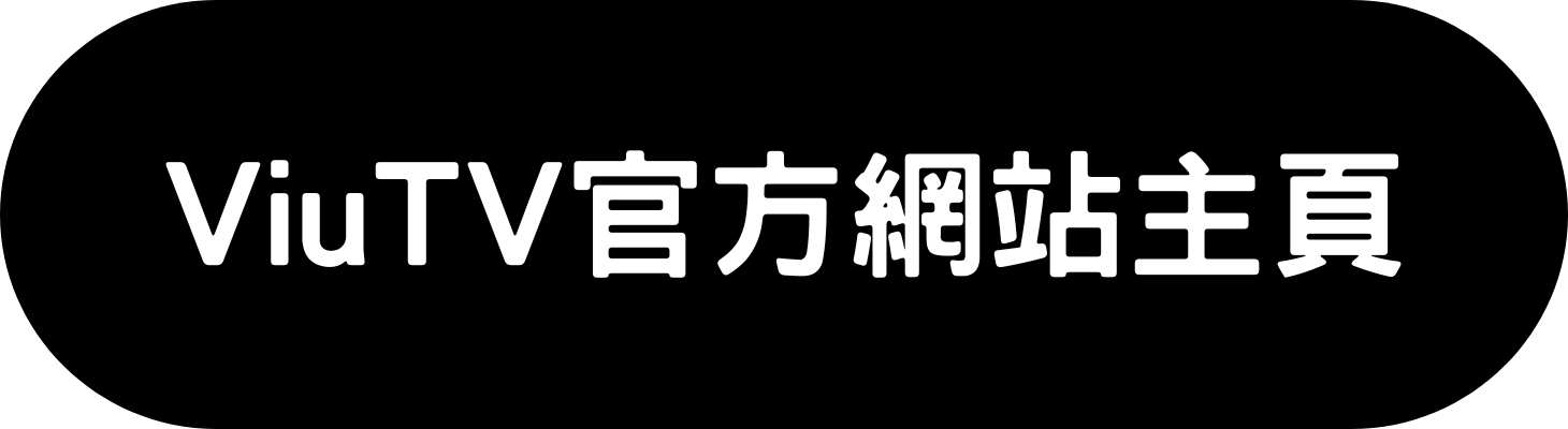 ViuTV 港劇 Viu 免費劇集 全民造星 最新一季 Viu 韓劇 推薦 黃Viu煲劇平台 熱門劇集 Viu 原創劇集 CHILL CLUB 音樂排行榜 Viu 熱門綜藝