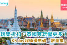 芭堤雅 曼谷 泰國 kkday 旅遊 行程 酒店 優惠 折扣 代碼 優惠碼 Promo Discount Coupon Code