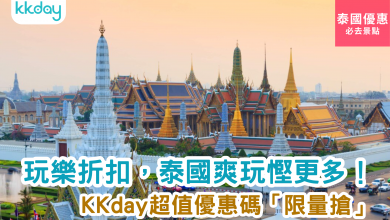 芭堤雅 曼谷 泰國 kkday 旅遊 行程 酒店 優惠 折扣 代碼 優惠碼 Promo Discount Coupon Code