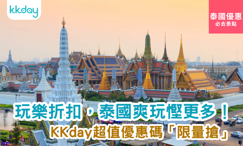 芭堤雅 曼谷 泰國 kkday 旅遊 行程 酒店 優惠 折扣 代碼 優惠碼 Promo Discount Coupon Code