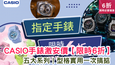 CASIO優惠 G-SHOCK折扣 BABY-G特價 EDIFICE手錶 PRO TREK優惠 Vintage系列 CASIO限時 手錶折扣 6折優惠 限時特賣