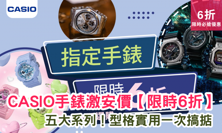 CASIO優惠 G-SHOCK折扣 BABY-G特價 EDIFICE手錶 PRO TREK優惠 Vintage系列 CASIO限時 手錶折扣 6折優惠 限時特賣