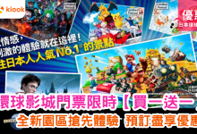 日本環球影城 咚奇剛國度 超級任天堂世界 快速通行券 馬里奧賽車 大阪景點 主題樂園 門票優惠 買一送一 預售票券