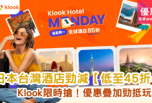 Klook優惠 酒店折扣 日本住宿 台灣酒店 迪士尼接駁 環球影城 Hotel Monday 限時優惠 訂房優惠 折上折