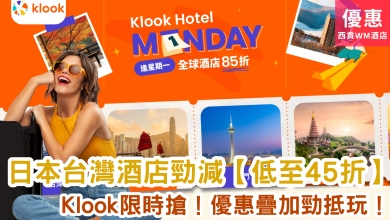 Klook優惠 酒店折扣 日本住宿 台灣酒店 迪士尼接駁 環球影城 Hotel Monday 限時優惠 訂房優惠 折上折