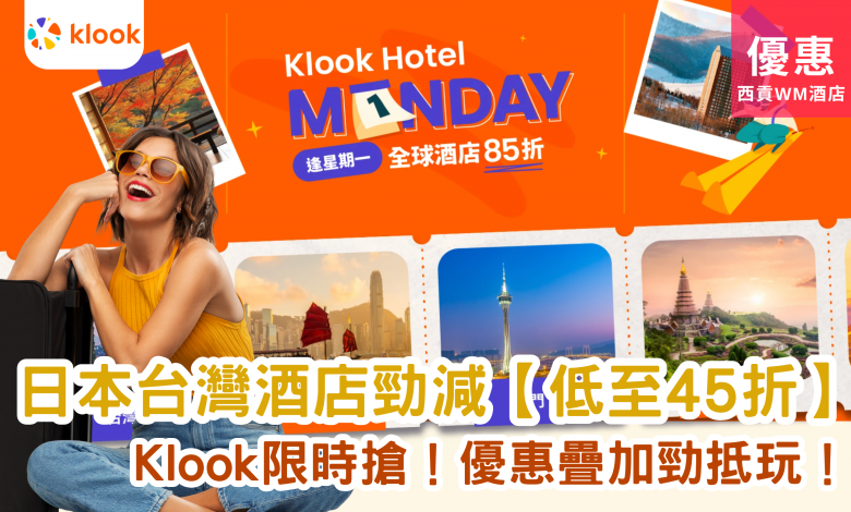 Klook優惠 酒店折扣 日本住宿 台灣酒店 迪士尼接駁 環球影城 Hotel Monday 限時優惠 訂房優惠 折上折