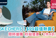 Skechers 女神節優惠 一口價 限時特賣 官方網店 運動鞋 4折優惠 快閃特價 網購優惠 限時促銷