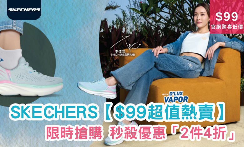 Skechers 女神節優惠 一口價 限時特賣 官方網店 運動鞋 4折優惠 快閃特價 網購優惠 限時促銷