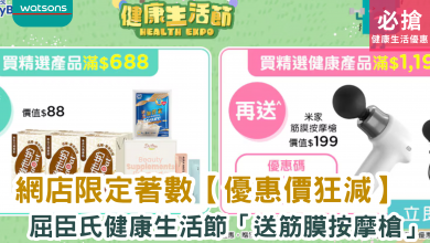 屈臣氏網店 健康生活節 易賞錢會員 米家筋膜按摩槍 網購優惠 健康產品 限時優惠 網店限定 優惠碼 換購禮品